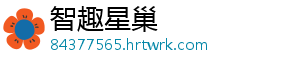 智趣星巢